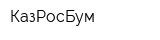 КазРосБум