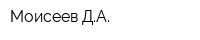 Моисеев ДА
