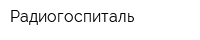 Радиогоспиталь