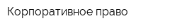 Корпоративное право