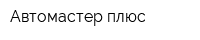 Автомастер плюс