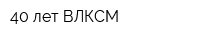 40 лет ВЛКСМ