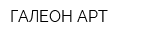 ГАЛЕОН-АРТ