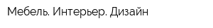 Мебель Интерьер Дизайн