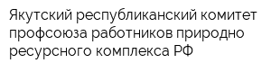 Якутский республиканский комитет профсоюза работников природно-ресурсного комплекса РФ