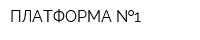 ПЛАТФОРМА  1