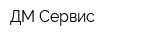 ДМ-Сервис