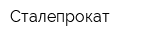Сталепрокат