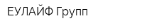 ЕУЛАЙФ Групп