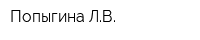 Попыгина ЛВ