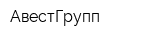 АвестГрупп