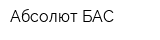 Абсолют БАС