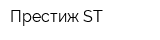 Престиж-ST