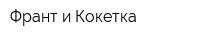 Франт и Кокетка