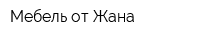 Мебель от Жана