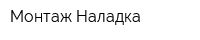 Монтаж-Наладка