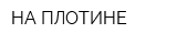 НА ПЛОТИНЕ