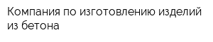 Компания по изготовлению изделий из бетона