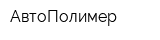 АвтоПолимер