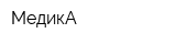 МедикА