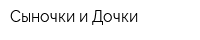 Сыночки и Дочки