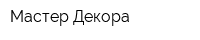 Мастер Декора