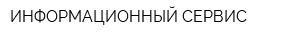 ИНФОРМАЦИОННЫЙ СЕРВИС