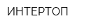 ИНТЕРТОП