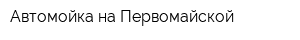 Автомойка на Первомайской