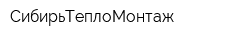 СибирьТеплоМонтаж