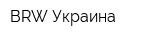 BRW Украина