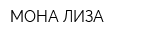 МОНА ЛИЗА