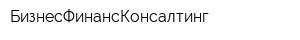 БизнесФинансКонсалтинг