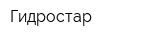 Гидростар