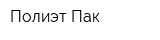 Полиэт-Пак
