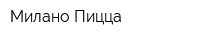 Милано Пицца
