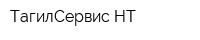 ТагилСервис-НТ