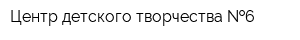 Центр детского творчества  6