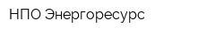 НПО Энергоресурс