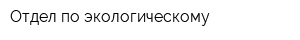 Отдел по экологическому