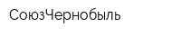 СоюзЧернобыль
