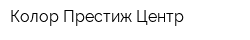 Колор Престиж Центр