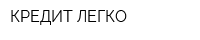 КРЕДИТ ЛЕГКО