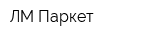 ЛМ-Паркет