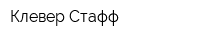 Клевер Стафф