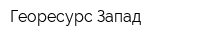 Георесурс-Запад