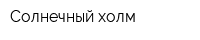 Солнечный холм