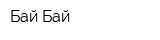 Бай Бай