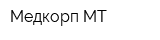 Медкорп-МТ
