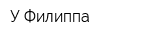 У Филиппа